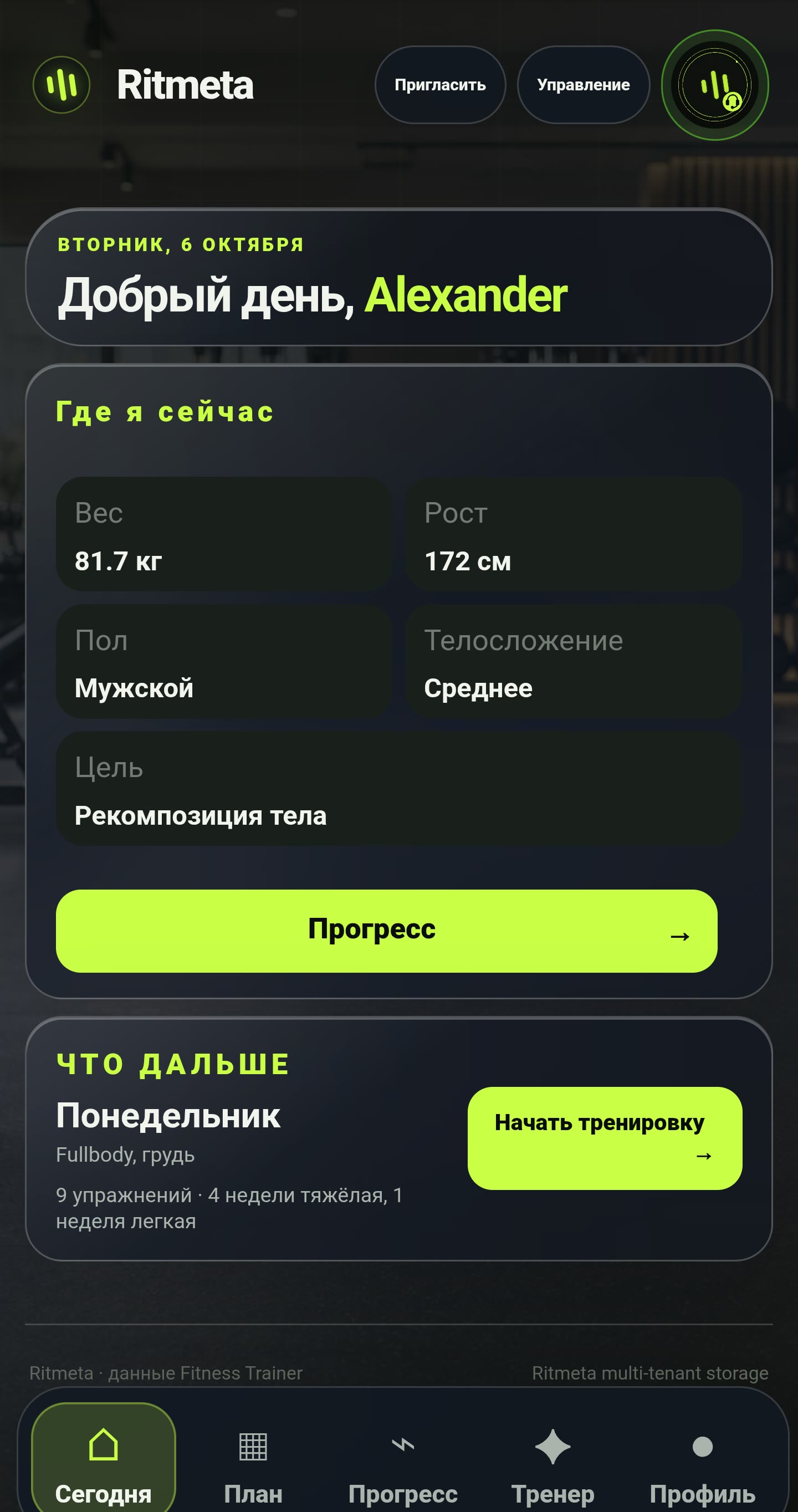 Новый главный экран Ritmeta с параметрами пользователя и следующей тренировкой