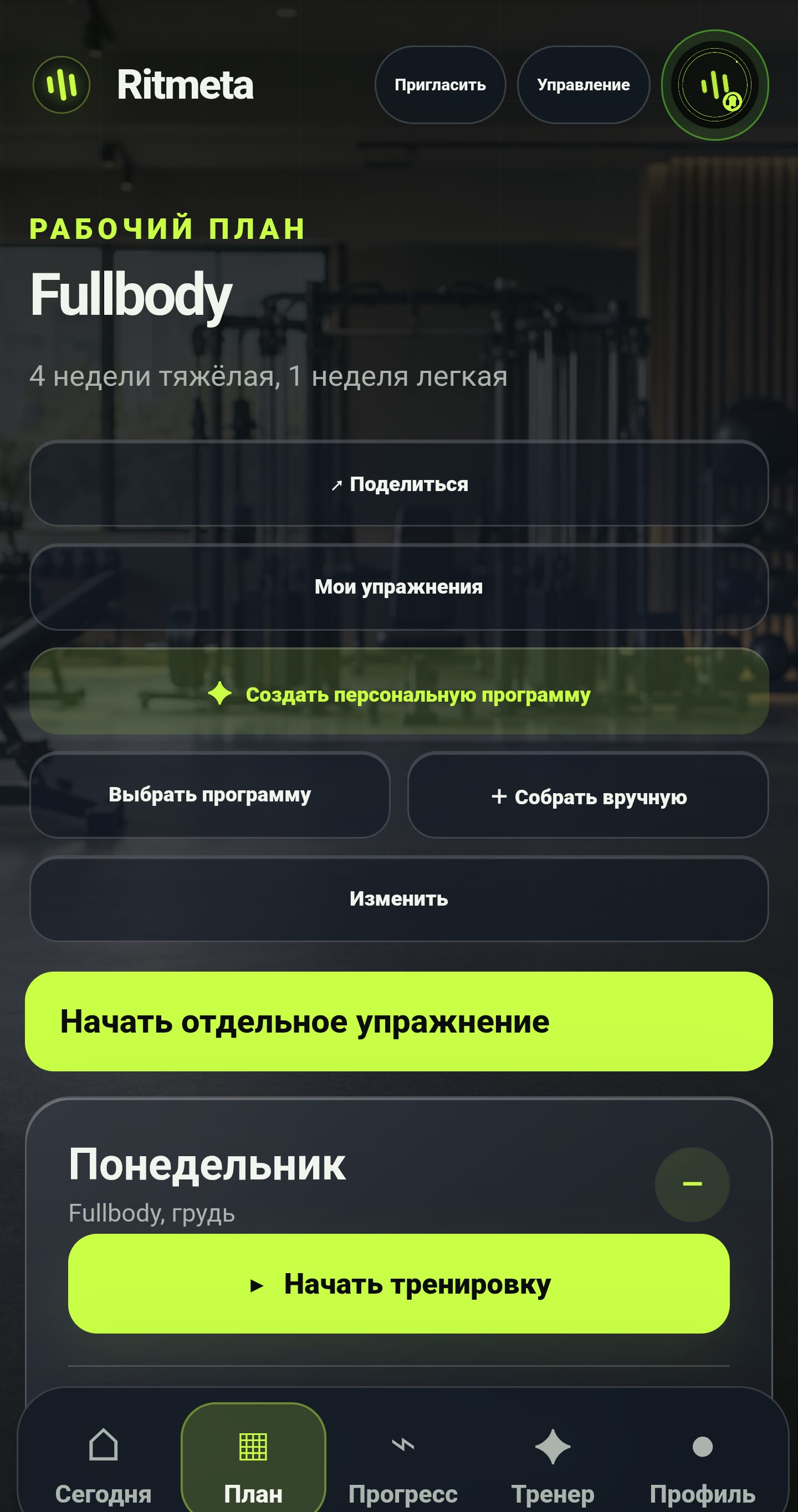 Новый экран рабочего плана тренировок Ritmeta